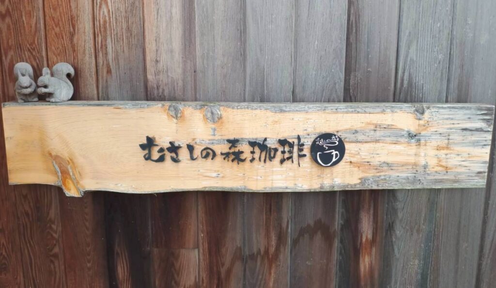 むさしの森珈琲