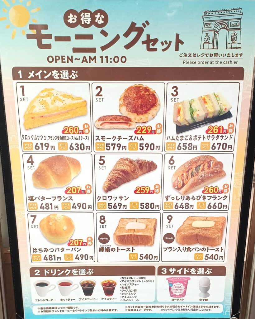 ヴィ・ド・フランス モーニングセット