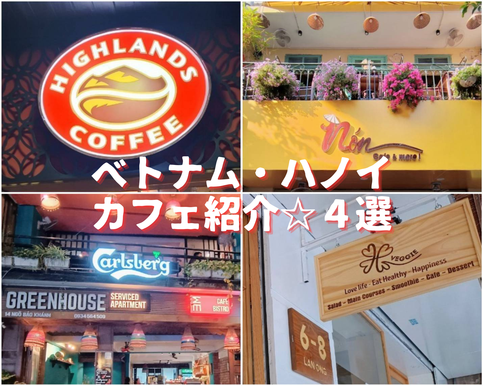 ハノイカフェまとめ