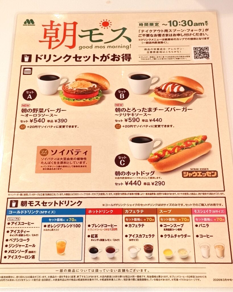 朝モスメニュー