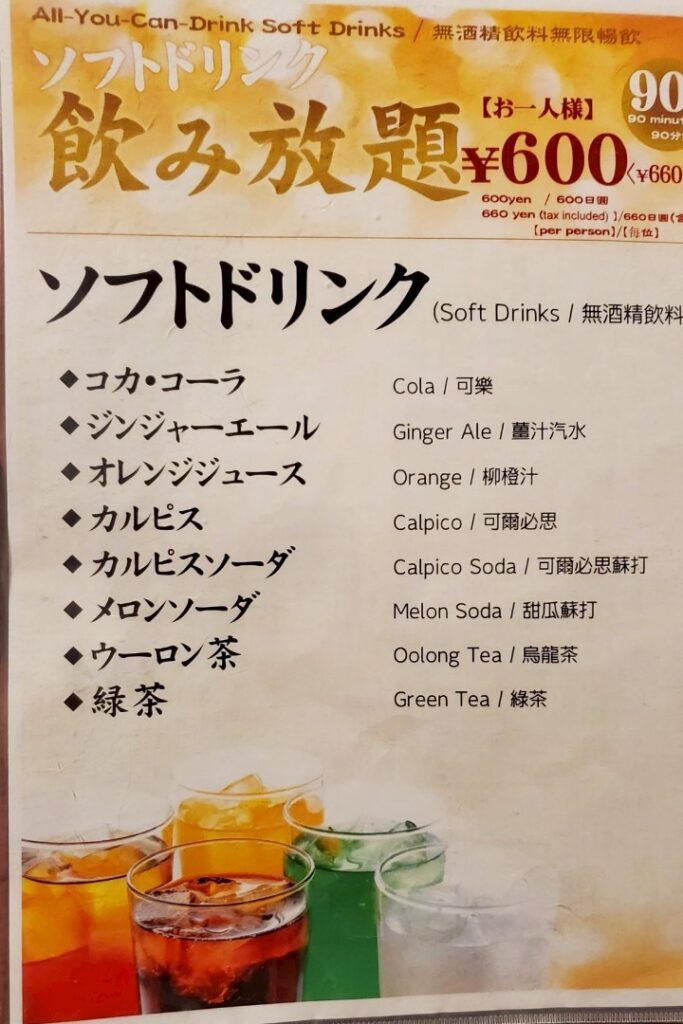 ソフトドリンク飲み放題メニュー