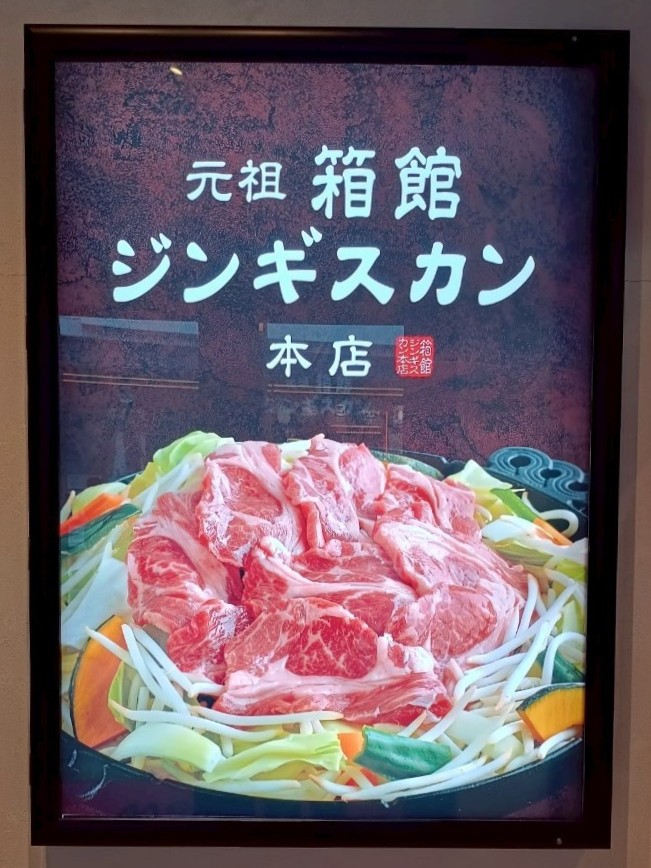 箱館ジンギスカン本店