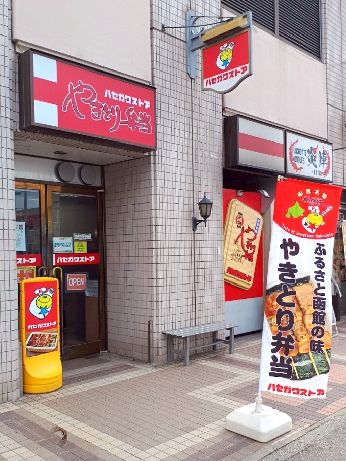 ハセガワストア 函館駅前店2
