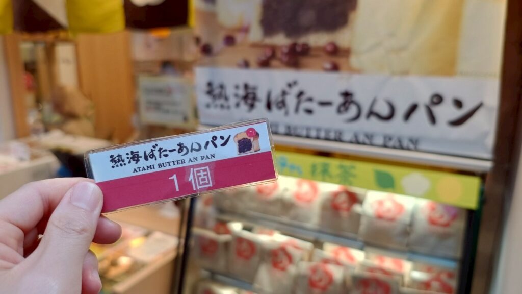 熱海ばたーあん購入チケット