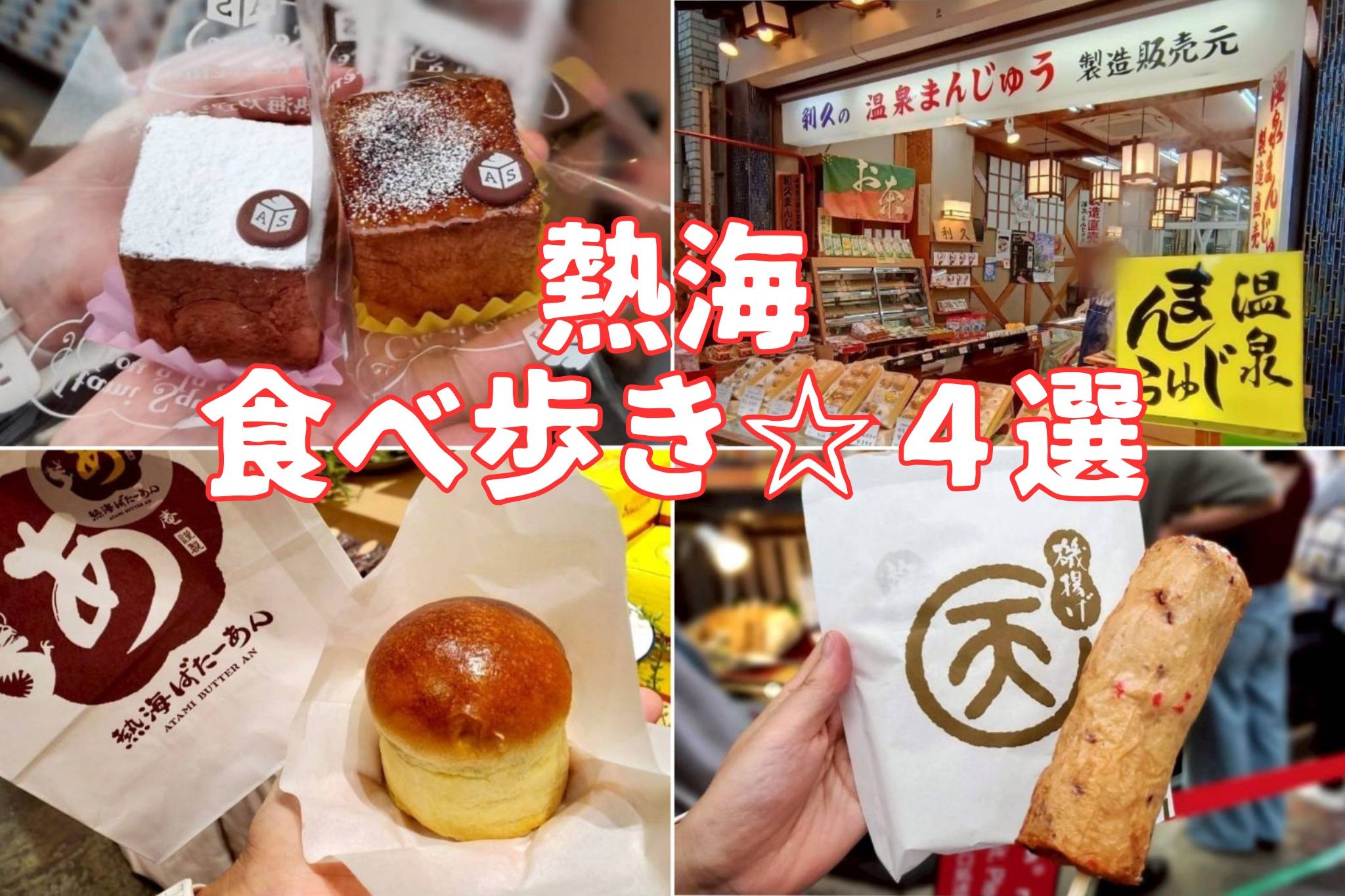 熱海食べ歩き