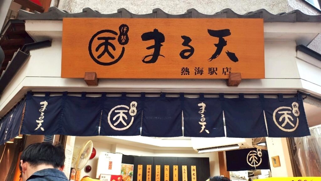磯揚げまる天熱海店外観1