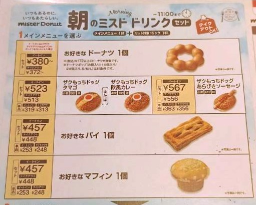 朝のミスドドリンクセット