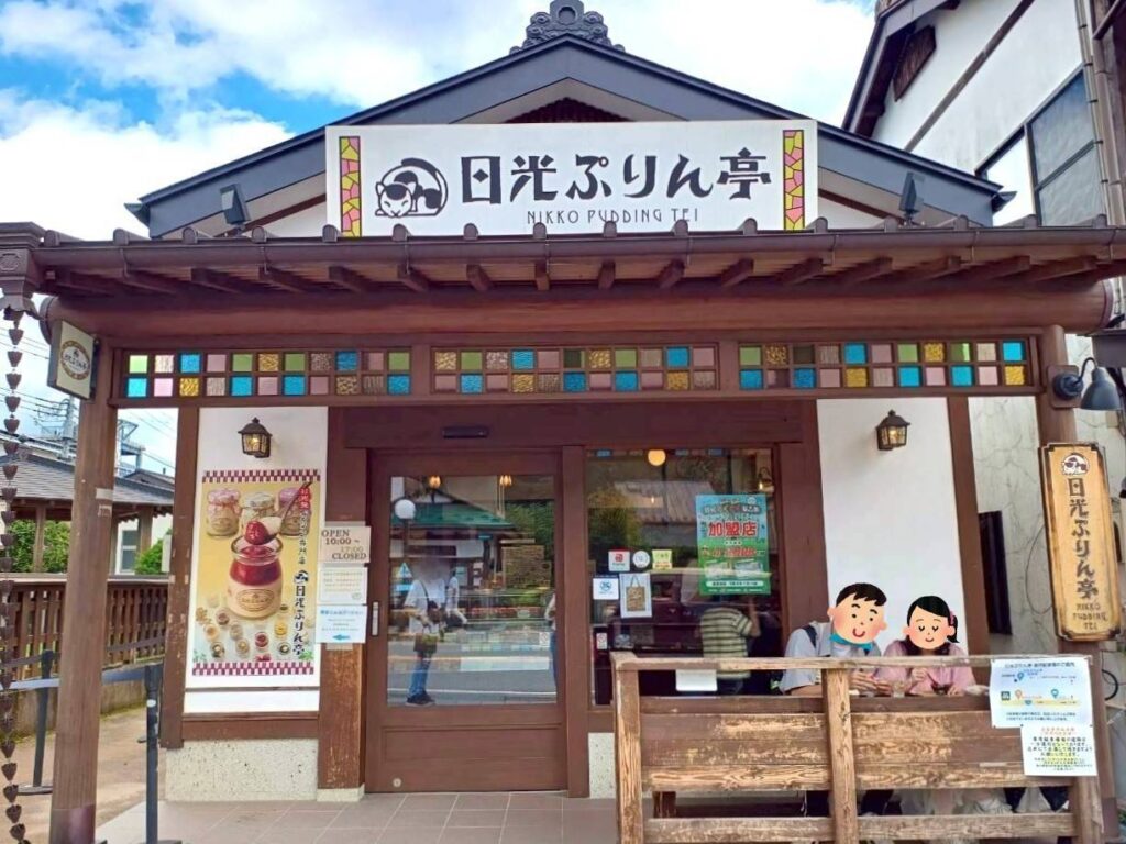 日光ぷりん亭