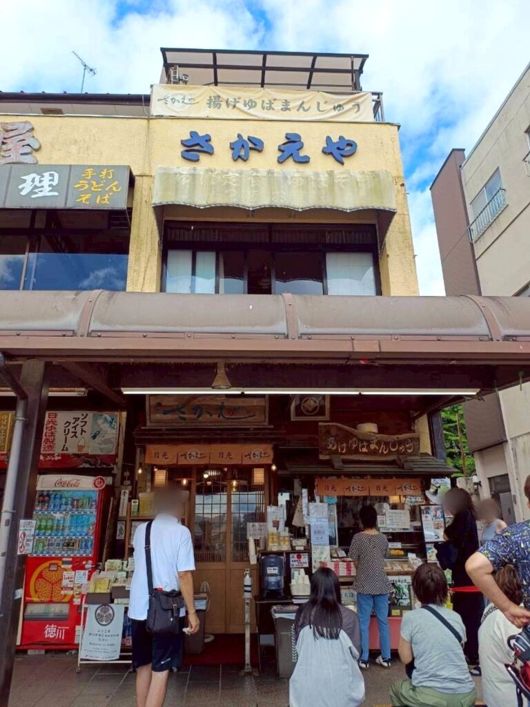 揚げゆばまんじゅう本舗 日光さかえや1