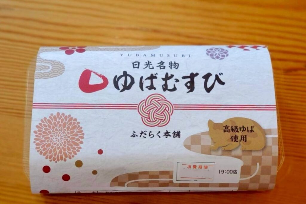 ゆばむすび2