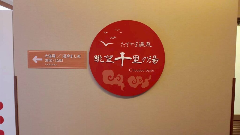 たてやま温泉 眺望千里の湯