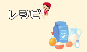 レシピ