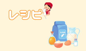 レシピ