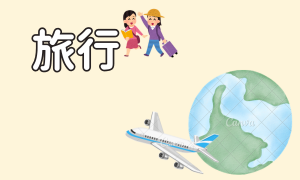 旅行