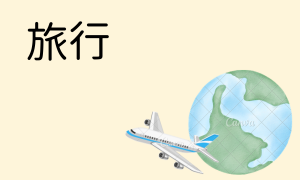 旅行