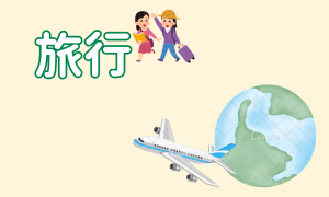 旅行