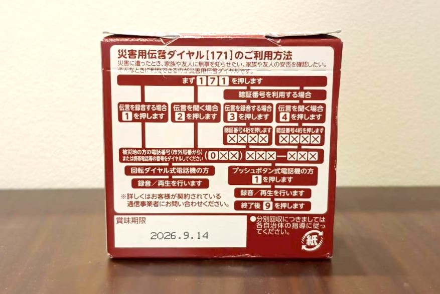 災害用伝言ダイヤル利用方法記載あり