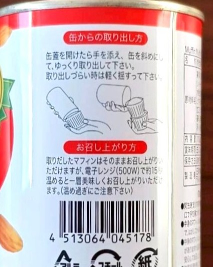 Muffin Muffin(アーモンド)缶から出し方・食べ方