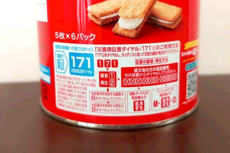 災害用伝言ダイヤル利用方法記載あり