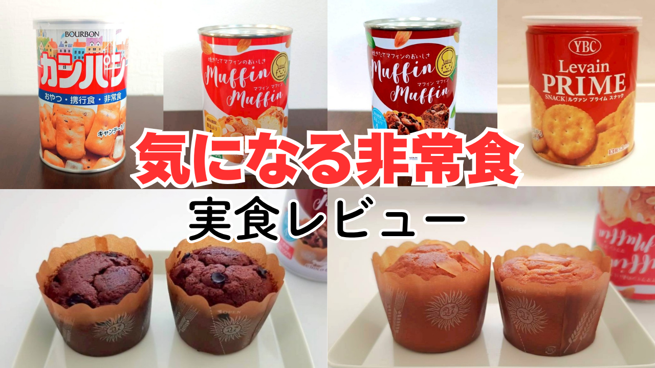 非常食レビュー