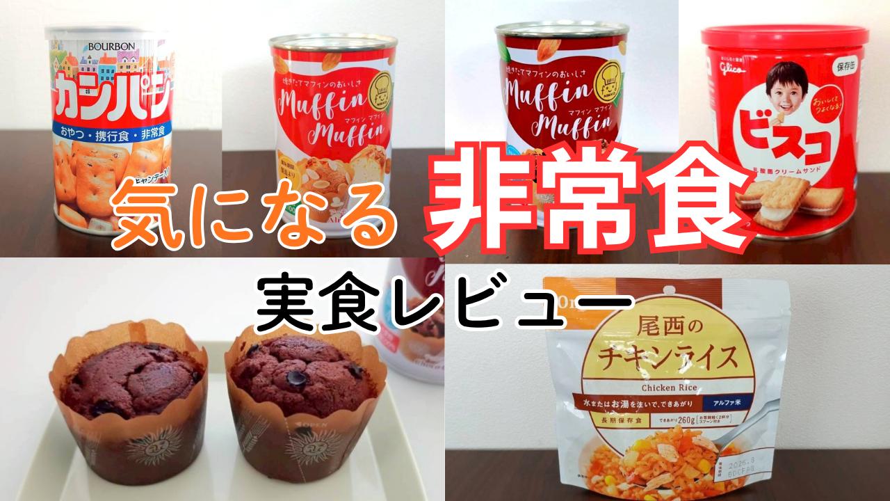 非常食レビュー