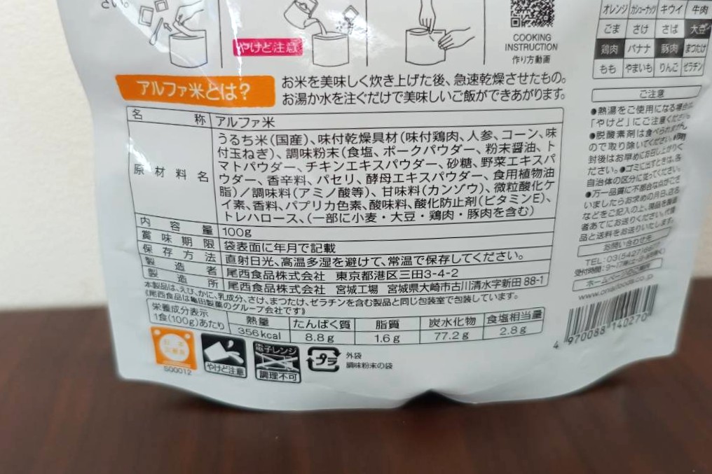 アルファ米 尾西のチキンライスの栄養成分