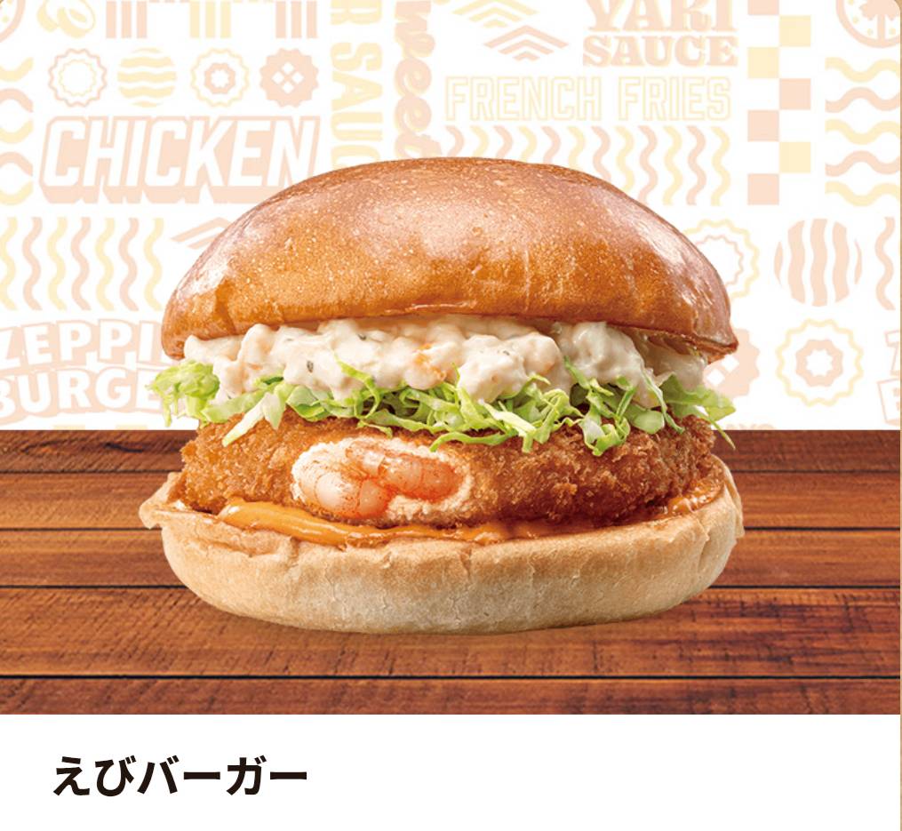 公式えびバーガー