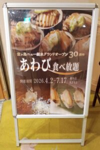 期間限定のあわび食べ放題