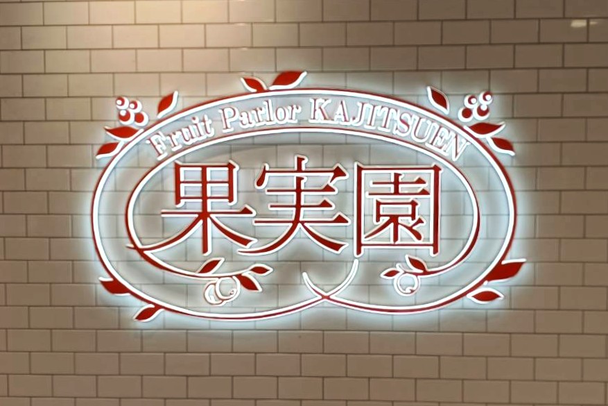 果実園看板